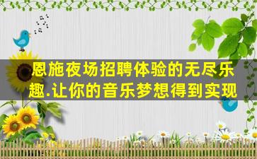 恩施夜场招聘体验的无尽乐趣.让你的音乐梦想得到实现